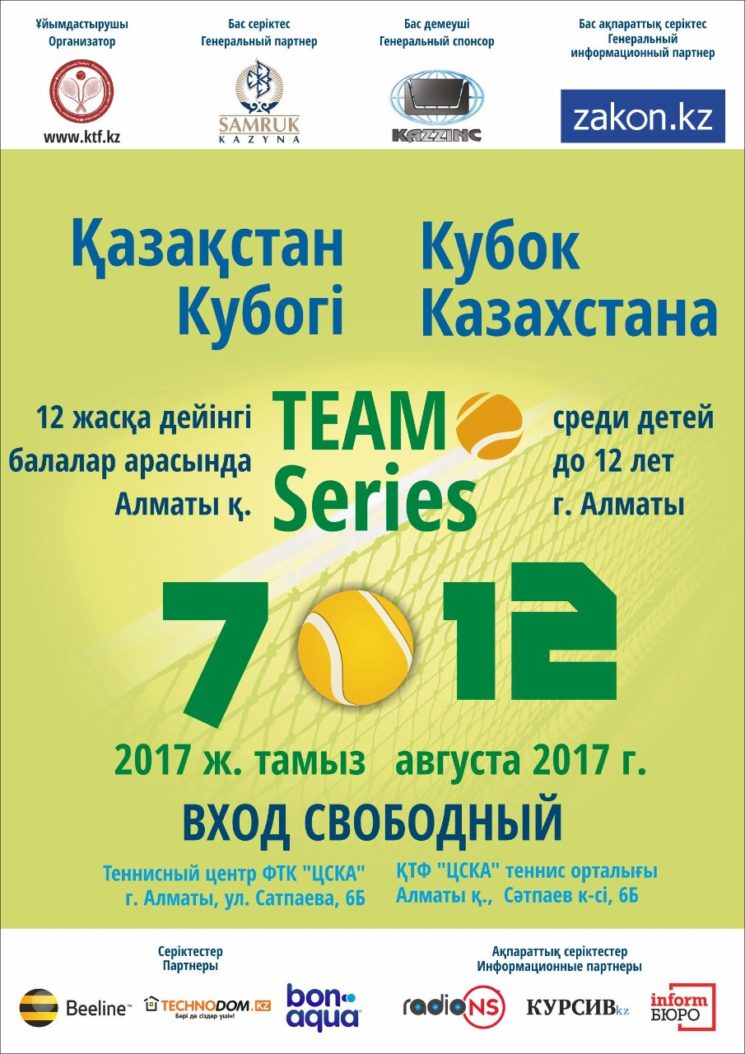 Командный турнир на «Кубок Казахстана» среди детей до 12 лет