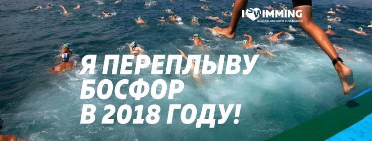 Я переплыву Босфор в 2018 