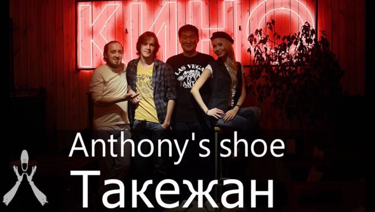 Концерт Такежана и Anthony's shoe в "КИНО"