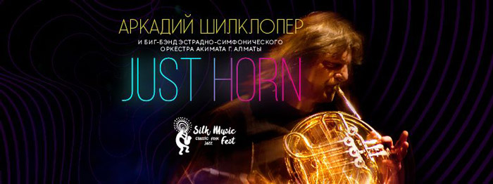 Just Horn. Аркадий Шилклопер