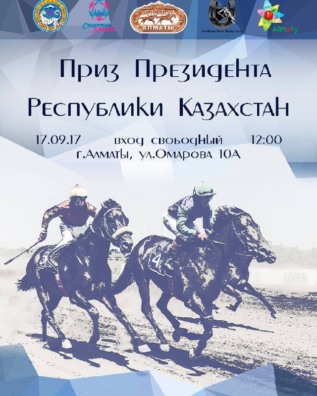 Скачки на Приз Президента Республики Казахстан