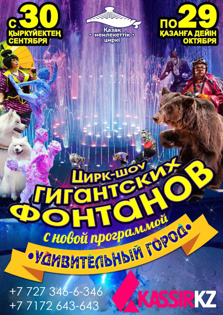 Московский «Цирк Гигантских фонтанов»