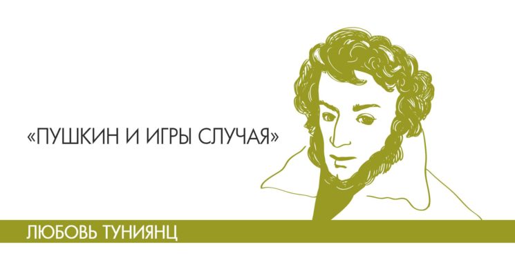 Интеллекция «Пушкин и игры случая» с Любовью Туниянц