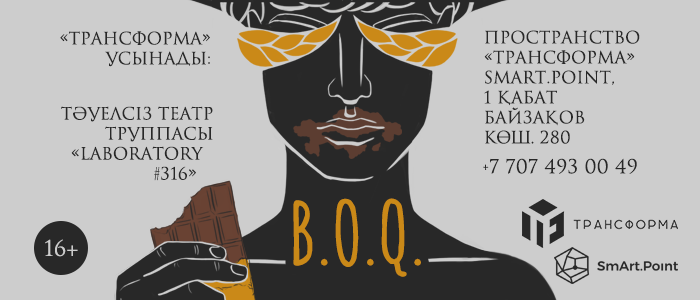 Спектакль «B.O.Q.»