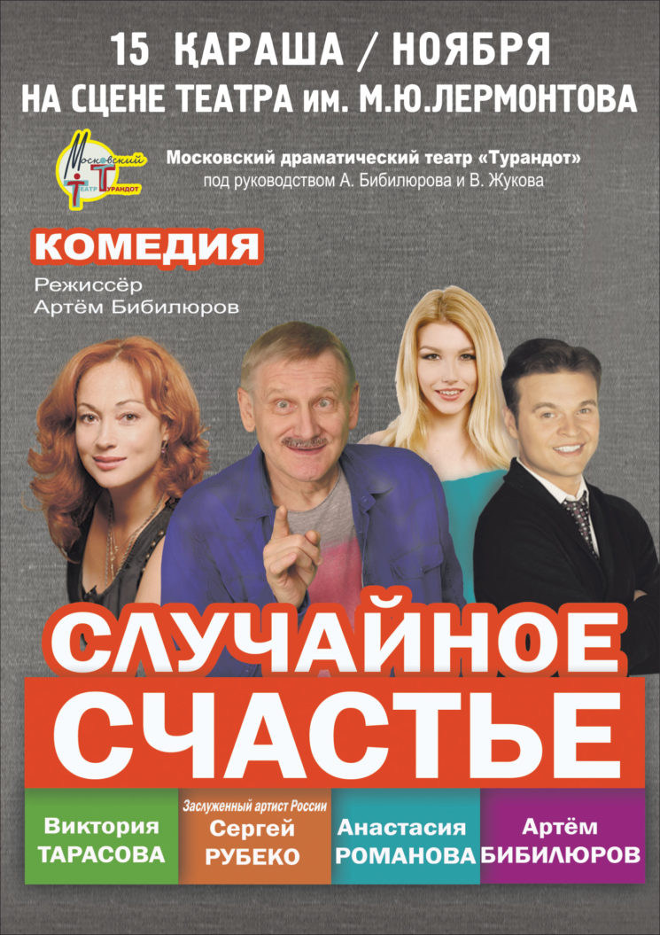 Комедия «Случайное счастье» в Алматы