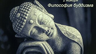Лекция Философия буддизма