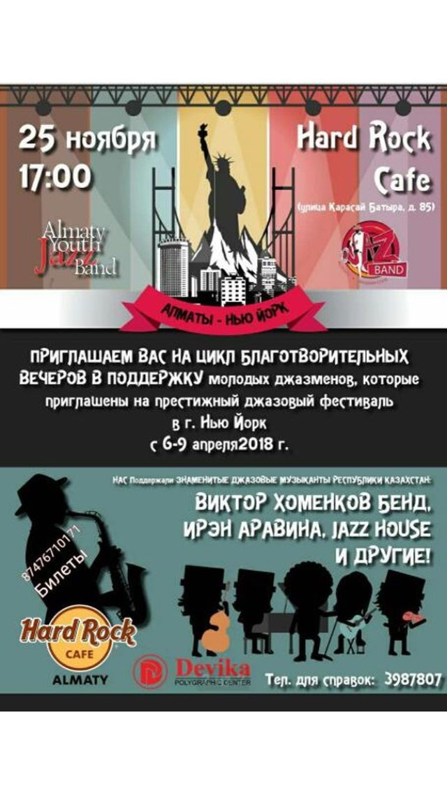 Концерт «Алматы-Нью-Йорк. Джаз в моем сердце»