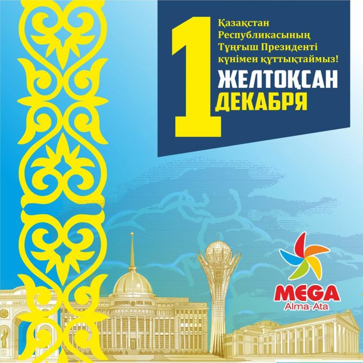 Праздничные мероприятия в ТРЦ Mega Alma-Ata