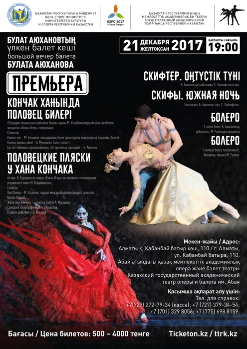 Большой вечер балета Булата Аюханова в Алматы