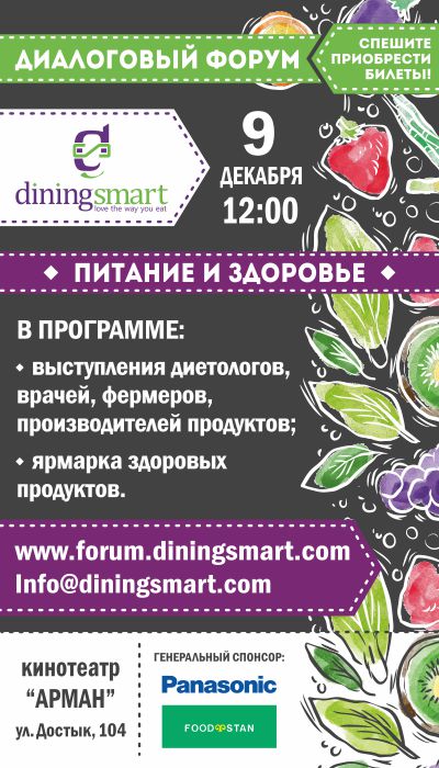 IV Диалоговый Форум DiningSmart «Питание и Здоровье»