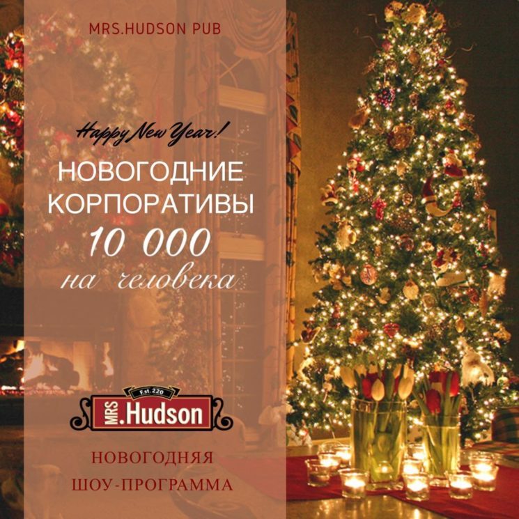 Новогодние корпоративы в Mrs.Hudson Pub 