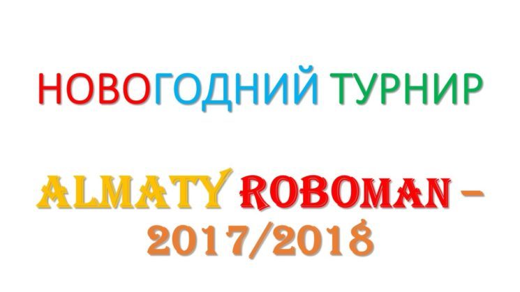Новогодний турнир по научно-техническому творчеству и робототехнике Almaty Roboman - 2017/2018