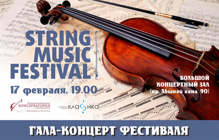 Гала-концерт «String music festival»