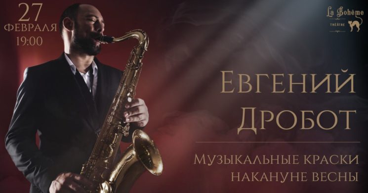 Концерт Евгения Дробота
