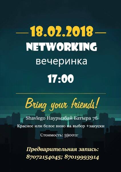 Networking вечеринка