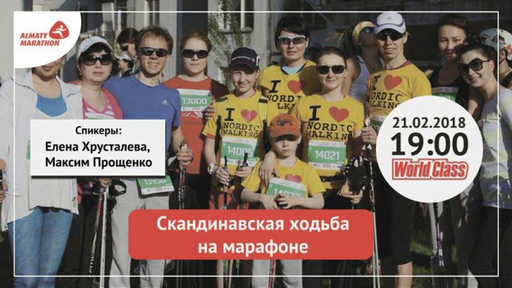 Подготовка к дистанции "Скандинавская ходьба" на Алматы марафон