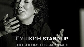 Спектакль «Pushkin stand up»