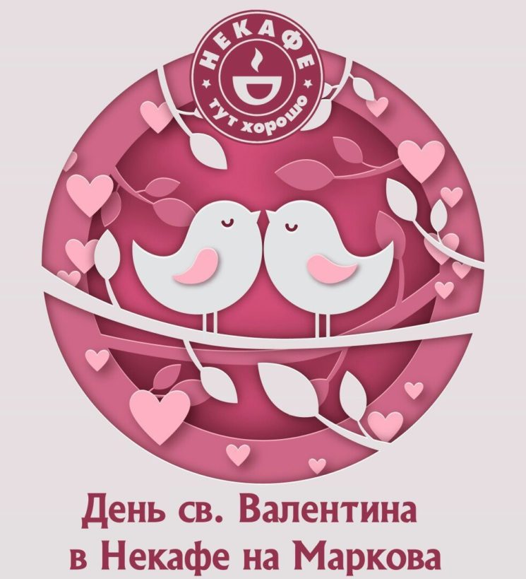 День Св.Валентина в Некафе на Маркова