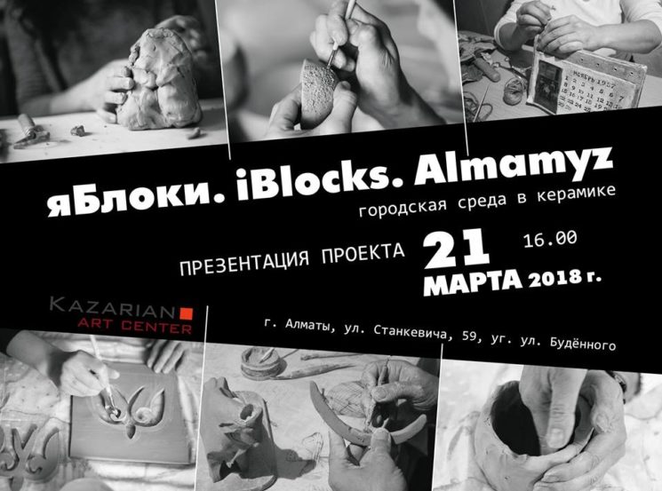 ЯБлоки iBlocks Almamyz Городская среда в керамике