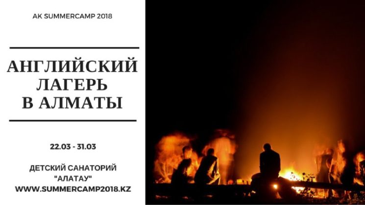 Английский лагерь AK Summer Camp