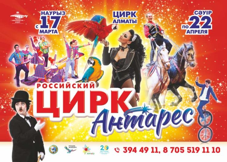 Российский цирк «АНТАРЕС»