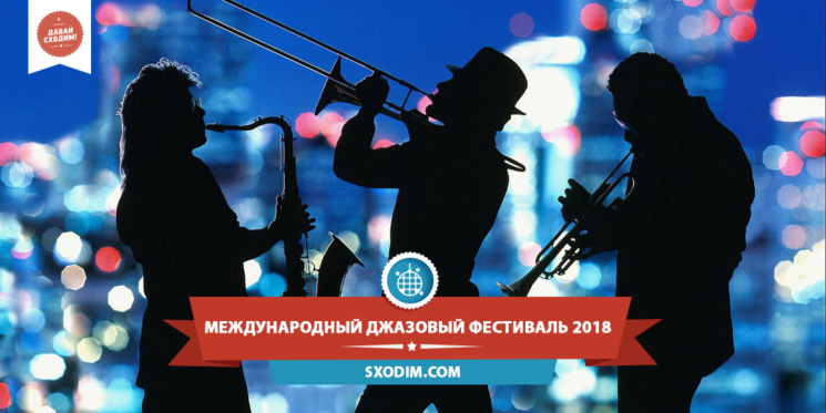 Международный джазовый фестиваль 2018