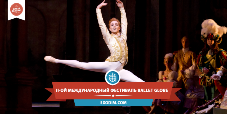 II-ой Международный фестиваль Ballet Globe