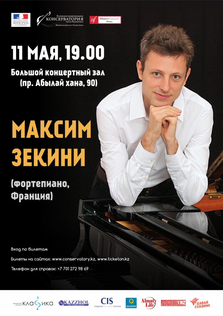 Концерт Максима Зекини