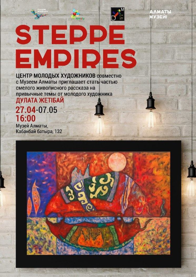 Выставка Дулата Жетiбай «Steppe Empires»