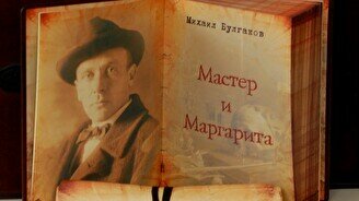Судьба романа М. Булгакова «Мастер и Маргарита»