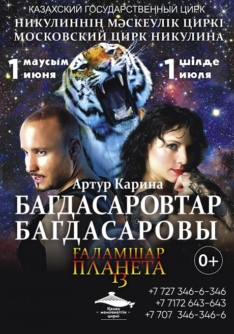 Цирк Багдасаровых "Планета 13"