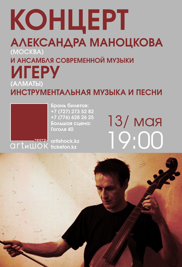 Концерт А.Маноцкова и ИГЕРУ