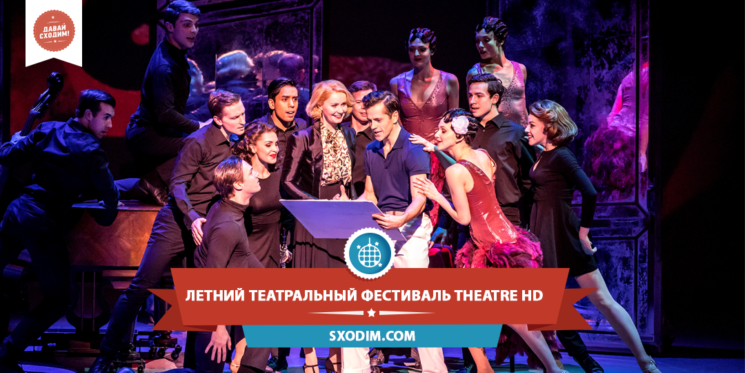 Летний театральный фестиваль Theatre HD 2018