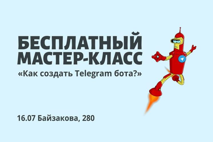 Бесплатный мастер-класс по созданию Telegram ботов