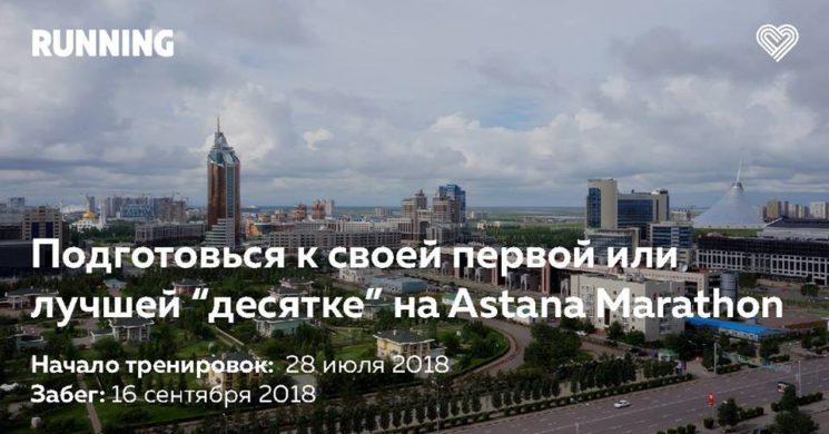 Презентация подготовки к 10 км на Astana Marathon