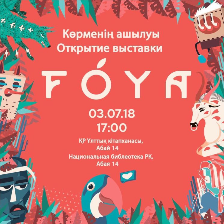 Открытие выставки "Foya"