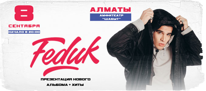 Концерты Астана состав. Фото билета на концерт федук. Билет Федюк.