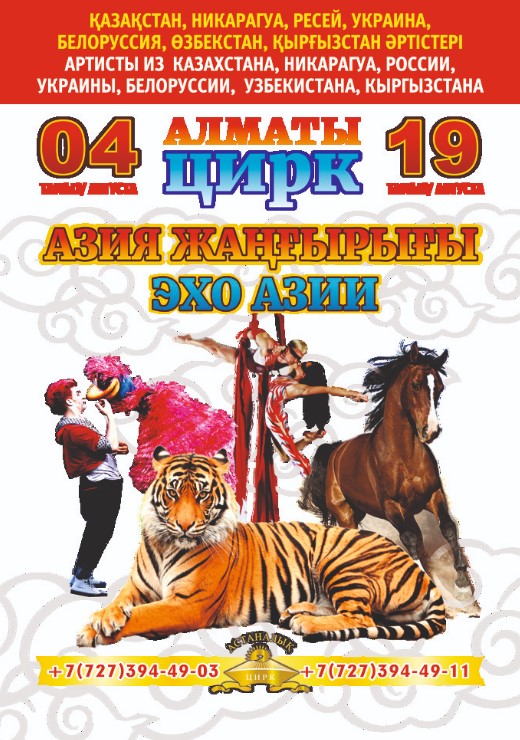 Международный цирковой фестиваль «Эхо Азии» в Алматы