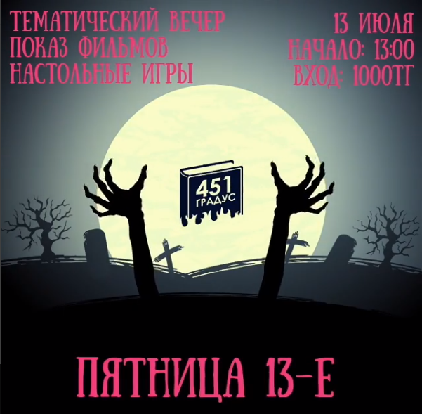 Пятница 13-е в клубе "451 градус"