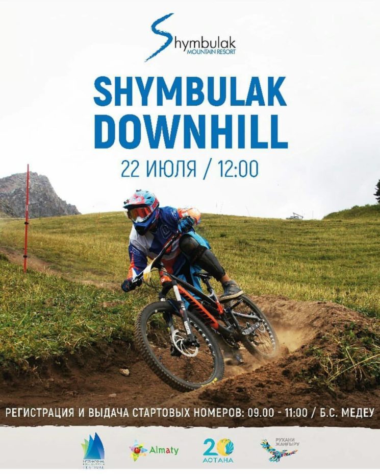 Соревнование по Downhill