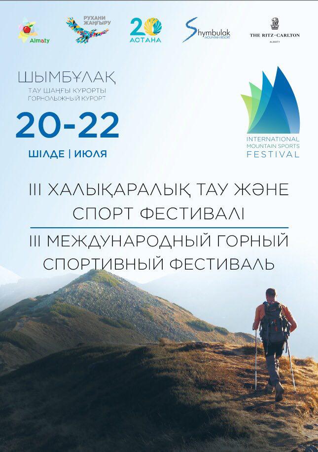 III Международный горный спортивный фестиваль