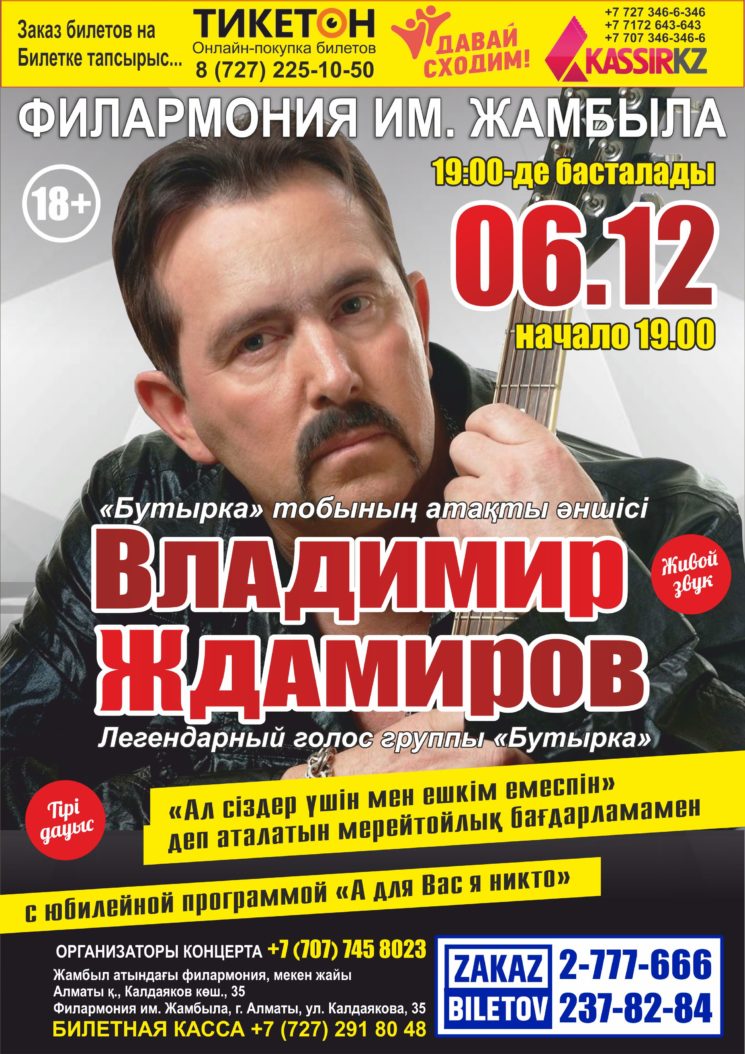 Концерт Владимира Ждамирова