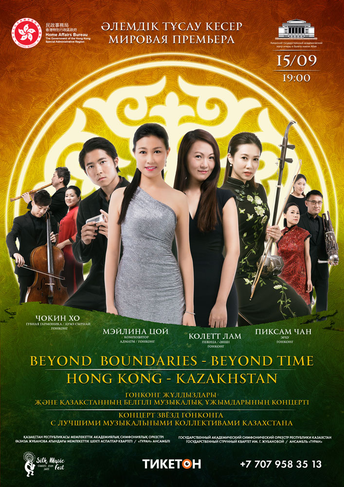 Концерт «Вне границ – Вне времени. Гонконг – Казахстан»