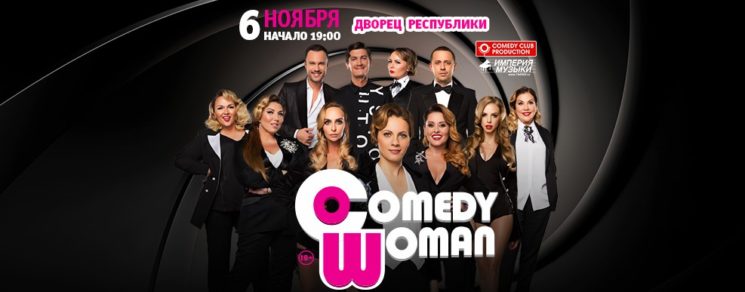 «Comedy Woman» в Алматы