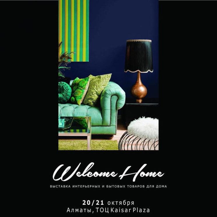 Выставка "Welcome Home"