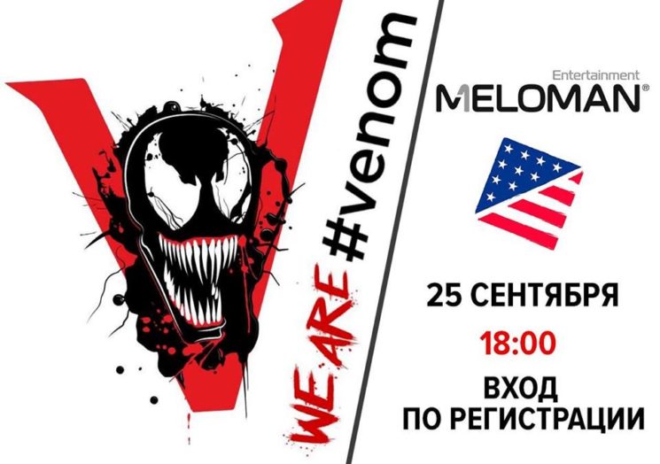 Встреча «We are Venom»