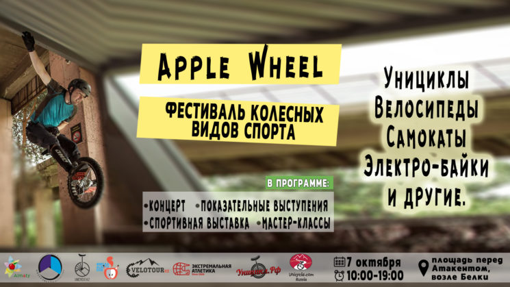 Фестиваль колесных видов спорта  "Apple Wheel"