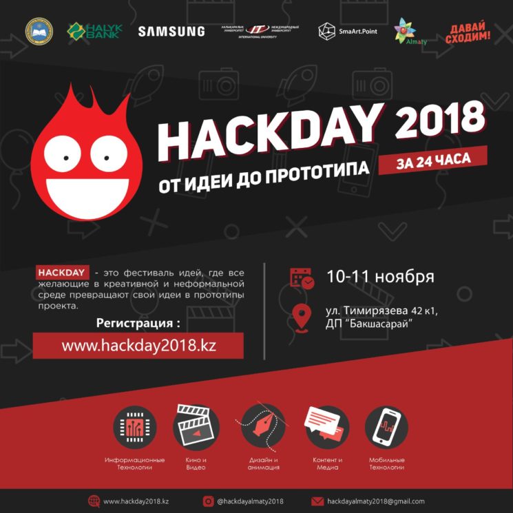 Фестиваль идей HackDay