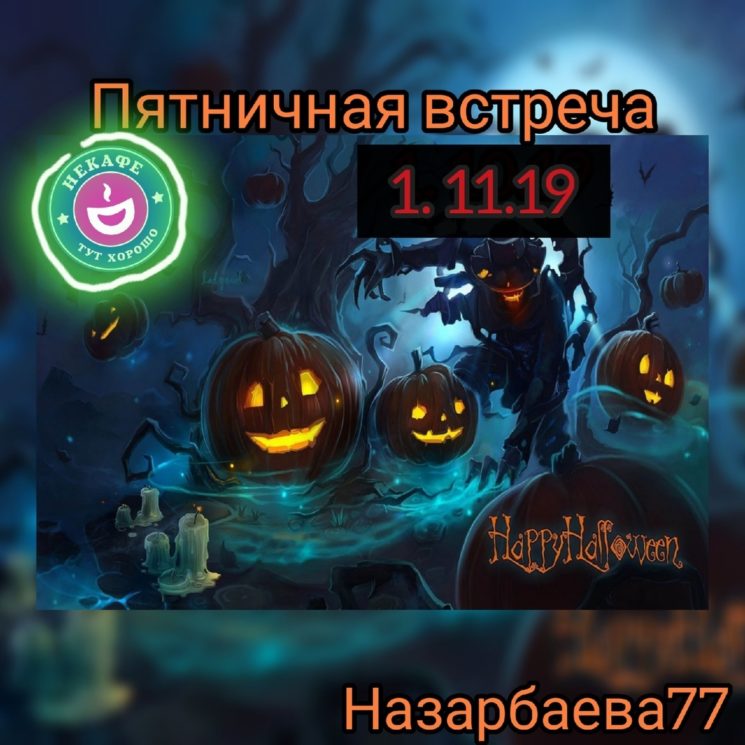 Halloween в Некафе на Фурманова
