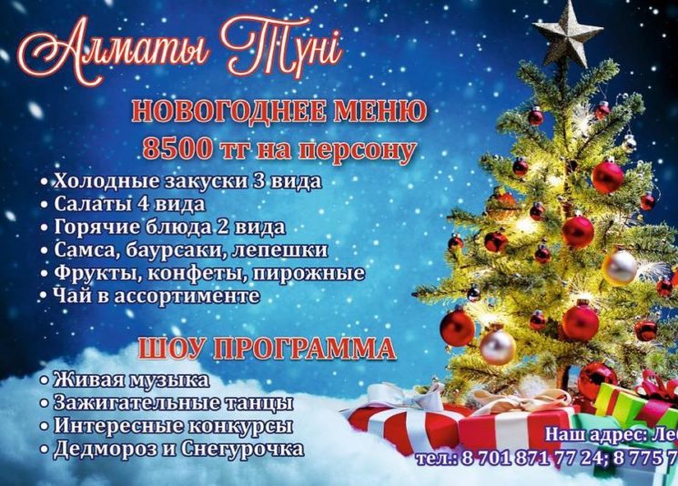 Новогодний корпоратив в ресторане «Алматы Түнi»